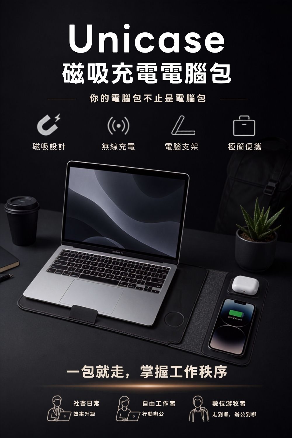 Unicase磁吸充電電腦包
