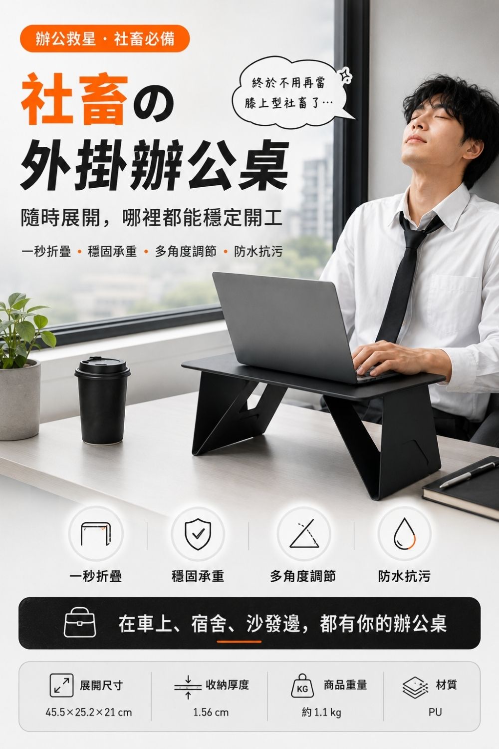 社畜の外掛辦公桌