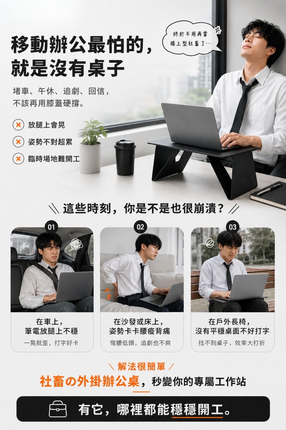 社畜の外掛辦公桌