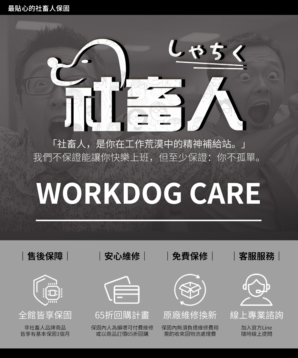 社畜人保固一個月